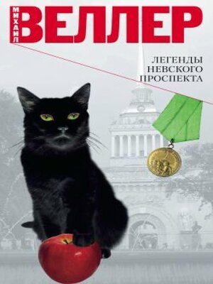 cover image of Легенды Невского проспекта